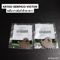 ขาขยับวาวล์แท้ ซ้าย-ขวา KR150 SERPICO VICTOR ขาขยับวาวเคอา ขาขยับวาวล์kr ขาขยับลูกวาวเคอา ขา