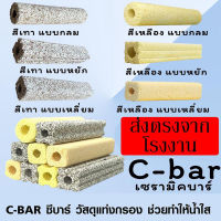 ซีบาร์ เซรามิคบาร์  C-BAR  วัสดุกรองที่ช่วยทำให้น้ำใส  เพิ่มการเกิดอ๊อกซิเจน วัสดุแท่งกรอง