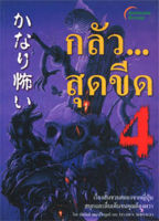 หนังสือ - กลัวสุดขีด 4