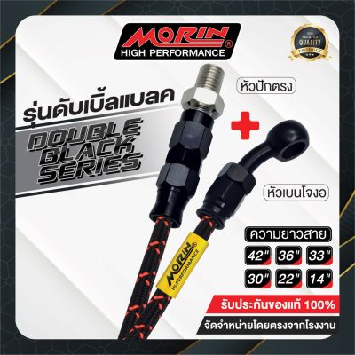 โปรโมชั่น+++ MORIN สายเบรคถัก รุ่นดับเบิ้ลแบลค (อลูมิเนียม) หัวปักตรง+เบนโจงอ ราคาถูก อะไหล่ แต่ง มอเตอร์ไซค์ อุปกรณ์ แต่ง รถ มอเตอร์ไซค์ อะไหล่ รถ มอ ไซ ค์ อะไหล่ จักรยานยนต์