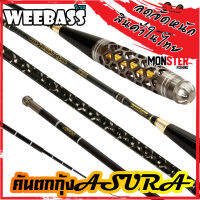 คันเบ็ด คันเบ็ดตกกุ้ง WEEBASS รุ่น ASURA ( 4 สี GREEN/BLUE/RED/SMOKE )