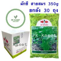 เมล็ดผักชี สายสมร 350g ยกลัง 30 ถุง ตราศรแดง ราคาส่ง