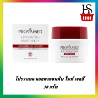 Provamed Astaxanthin Night Jelly 30 g. โปรวาเมด แอสตาแซนติน ไนท์ เจลลี่ 30 กรัม