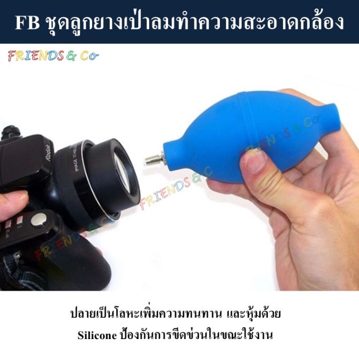 fb-ชุดลูกยางเป่าลมทำความสะอาดกล้อง-ลูกยาง-ลูกยางเป่าลม-blower-cleaning-set
