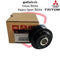 มู่เล่ย์ไดชาร์จ Triton 14 Pajero Sport 14 แท้ พู่เล่ย์ไดร์ชาร์จ ไททั้น ปี2014 ลูกรอกไดร์ชาร์จ พูเล่ไดชาร์ท