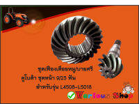 ชุดเฟืองบายศรี/ เฟืองเดือยหมู ชุดหน้า 9/23ฟัน L4508,L4708,L5018 ASSY GEAR BEVEL