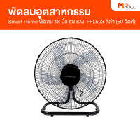 Smarthome พัดลมอุตสาหกรรม ขนาด 18 นิ้ว รุ่น SM-FFL503