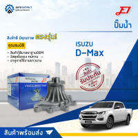 ? E1 ปั๊มน้ำ D-Max Blue Power 1.9 จำนวน 1 ตัว  ?