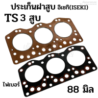 ประเก็นฝาสูบ รถไถอิเซกิ (ISEKI) รุ่น TS เครื่อง 3 สูบ ขนาด 88 มิล.(ไฟเบอร์/ ทองแดง) อย่างดี (รถไถเก่าญี่ปุ่น)