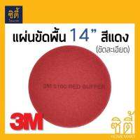 3M แผ่นขัดพื้น กลม 14นิ้ว สีแดง (ละเอียด)