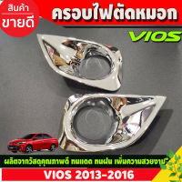 ครอบไฟตัดหมอก โครเมี่ยม TOYOTA VIOS 2013-2016 (A)