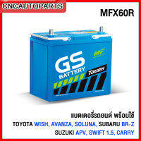 (สำหรับมารับที่ร้าน) GS แบตเตอรี่พร้อมใช้ รุ่น MFX60R (50 แอมป์) TOYOTA WISH, AVANZA, SOLUNA, SUBARU BR-Z, SUZUKI APV, SWIFT 1.5, CARRY