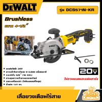 DEWALT ?? เลื่อยวงเดือนไร้สาย 4-1/2″ 20V Max รุ่น DCS571N-KR เลื่อยวงเดือน (ไม่รวมแบตและแท่นชาร์จ) อุปกรณ์เครื่องมือช่าง งานช่าง ดีวอลท์