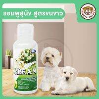 CLEAN แชมพูสุนัข สูตรขนขาว สะอาด สดชื่น (480 ml)