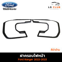 ครอบไฟหน้า Ford Ranger 2022-2023 รุ่น Wildtrak สีดำด้าน (LA) LG CLUB