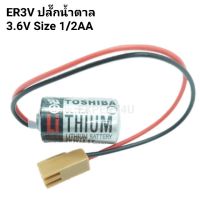 ER3V 3.6V PLC Battery ปลี๊กน้ำตาล สำหรับ Omron CPM2A-BAT01 / ของแท้ ของใหม่ สต๊อกเยอะ/ออกใบกำกับภาษีได้ / ราคา รวม vat แล้ว