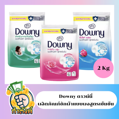 Downy ดาวน์นี่ ผลิตภัณฑ์ซักผ้าแบบผง สูตรเข้มข้น (2kg) by กำตังค์