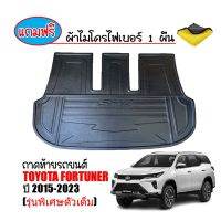 ถาดท้ายรถยนต์ตรงรุ่น TOYOTA Fortuner ฟอร์จูนเนอร์  / TRD/ LEGENDER / GR / COMMANDER 2015-2023 (ตัวเต็ม) (แถมผ้า) ถาดรองสำภาระท้ายรถ