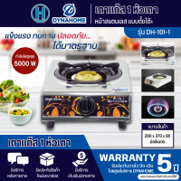 DYNAHOME เตาแก๊ส 1 หัวเตา หน้าสแตนเลส แบบตั้งโต๊ะ รุ่น DH-101-1กำลังไฟสูงสุด 5000 วัตต์ รับประกันวาล์ว ปิด-เปิด 5ปี