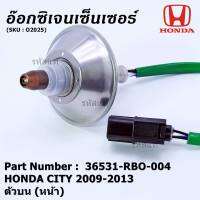 ***พิเศษ*** ออกซิเจน เซนเซอร์ใหม่แท้ Honda City ปี 2009-2013  ออกซิเจนเซ็นเซอร์ ตัวบน (หน้า) (รหัสแท้ 36531-RBO-004)