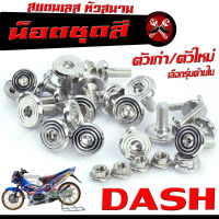 น็อตเลสชุดสี เเดช/ ชุดน็อตแฟริ่ง สแตนเลส หัวสนาม รุ่น DASH (ตัวเก่า/ตัวใหม่ เลือกรุ่นด้านใน)/น็อตชุดสี หัวสนาม เลส 100% แดชทุกตัว