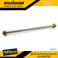 แกนล้อหลัง สแตนเลส หัวเฟืองสีทอง HONDA SONIC AR-0054