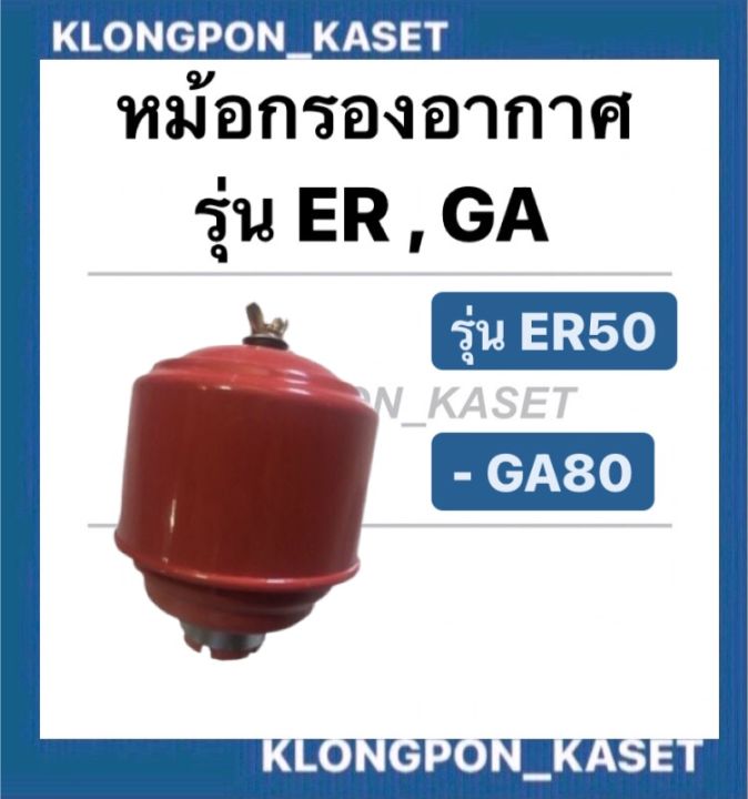 หม้อกรองอากาศ-er50-ga80-หม้อกรอง-หม้อกรองอากาศer-หม้อกรองga-หม้อกรองอากาศ-หม้อกรองอากาศga80-หม้อกรองer50