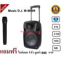 สินค้าขายดี!!! Music D.J. M-M999+Bluetooth/USB/SD CARD/FM/Mic ลำโพงตั้งพื้น/เคลื่อนที่/ร้องเพลง ดอก8นิ้ว รับประกันศูนย์ ฟรีไมค์ลอย1ตัว ที่ชาร์จ แท็บเล็ต ไร้สาย เสียง หูฟัง เคส ลำโพง Wireless Bluetooth โทรศัพท์ USB ปลั๊ก เมาท์ HDMI สายคอมพิวเตอร์