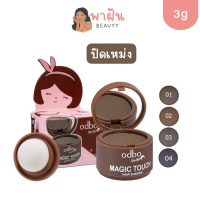 ปิดผมบาง-ไรผม เพิ่มเส้นผม โอดีบีโอ ที่ปิดเหม่ง ที่ปิดผมบาง ผมล้าน odbo Magic Touch Hair Shadow 3g