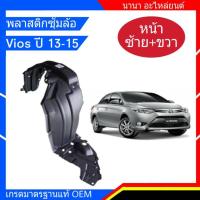 ซุ้มล้อหน้า นิววีออส ปี 13-15 (ซ้าย+ขวา) ( แท้ศูนย์ แท้เบิกห้าง ) ( จำนวน 1คู่ ) รหัส 53876-0D230 ซ้าย  53875-0D230 ขวา