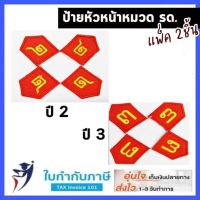 ป้ายเครื่องแบบหัวหน้าหมวด รด. ปี2-3 นศท.(2ชิ้น)