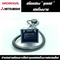 ชุดปลั๊กต่อใช้เบ้าUSBเดิมของรถยนต์MITSUBISHI HONDA ก่อนปี2014 USB OEM MT