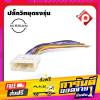 ส่งฟรี สายไฟ NISSAN (วิทยุเดิม) ตรงรุ่นแบบไม่ต้องต่อสาย เก็บปลายทาง ตรงปก