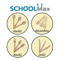 School Max ช้อนไม้ใช้แล้วทิ้ง ส้อมไม้ มีดไม้ ช้อนไอติม ไอศครีม อนามัย 100ชิ้น/แพ็ค