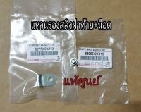 ส่งฟรี  แหวนรองสลิงฝาท้าย+น๊อต Toyota VIGO (68965-0K010/65778-0K010) แท้ห้าง  1 ชุด