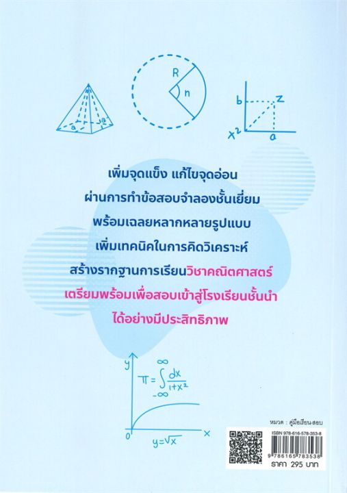 หนังสือ-ตะลุยโจทย์คณิตฯ-พิชิตสอบเข้า-ม-1-โรงเรียนดัง