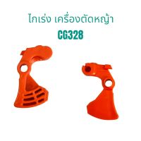 ไกเร่ง CG328 (01-0423) คันเร่ง  ไกเร่งเครื่องตัดหญ้า  CG328 / อะไหล่เครื่องตัดหญ้า