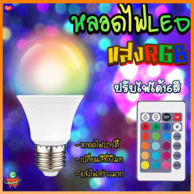 หลอดไฟปาร์ตี้ หลอดไฟ ไฟปาร์ตี้ ไฟLED หลอดไฟRGB ปรับได้ 16 สี