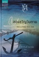 นวนิยายแปล เรื่อง ของขวัญวันตาย (BELONG TO ME) โดย แมรี ฮิกกินส์ คลาร์ก แปลโดย ณัฐริณีย์ (หนังสือเก่า)