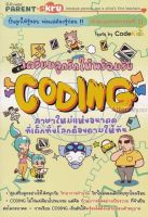 เตรียมลูกรักให้พร้อมรับ ต.CODINGภาษาใหม่