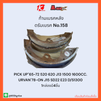 ก้ามเบรคหลัง ดรัมเบรค No.158 PICK UP"65-72 520 620 J13 1500 1600CC. URVAN78-ON J15 SD22 E23 D/S1300?✨ราคาถูกพิเศษ ส่งตรงจากโรงงาน