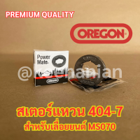 แหวนสเตอร์ 404-7 OREGON Europe เลื่อยยนต์ MS070 สเตอร์แหวน404 แหวนสเตอร์404 สเตอร์070 สเตอร์ms070