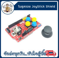 โมดูลจอย ปุ่มกด Joy Stick Shield game joystick expansion board simulates keyboard and mouse functions for Arduino