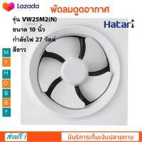 พัดลมดูดอากาศ Hatari ฮาตาริ รุ่น VW25M2(N) ขนาด 10 นิ้ว กำลังไฟ 27 วัตต์ สีขาว พัดลม พัดลมระบายอากาศ ติดตั้งง่าย สินค้าคุณภาพ ส่งฟรี