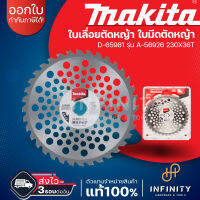 ใบเลื่อยตัดหญ้า ฟันคาไบร์ TCT MAKITA A-56926 (230mm.) 9 นิ้ว