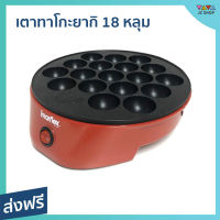 เตาทาโกะยากิ 18 หลุม Imarflex เคลือบ Non-stick อาหารไม่ติด ทำความสะอาดง่าย รุ่น IF-441 - เตาขนมทาโกยากิ กระทะทาโกยากิ กะทะทำทาโกยากิ กะทะทาโกยากิ เตาทำทาโกะยากิ ชุดทำทาโกยากิ หม้อทำทาโกยากิ เครื่องทำทาโกะยากิ เครื่องทาโกะยากิ takoyaki maker takoyaki pan