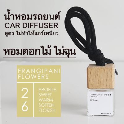 Littlehouse น้ำหอมรถยนต์ ฝาไม้ แบบแขวน กลิ่น Frangipani-Flowers หอมนาน 2-3 สัปดาห์ ขนาด 8 ml.