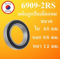 6909-2RS ตลับลูกปืนเม็ดกลม ฝายาง 2 ข้าง ขนาด ใน 45 นอก 68 หนา 12 มม. ( DEEP GROOVE BALL BEARINGS ) 6909RS 6909 โดย Beeoling shop