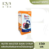 Nutri Master Bain Syrup นูทรีมาสเตอร์ เบนไซรัป น้ำมันปลาทูน่า รสผลไม้ (150 ml.)