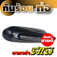 ลดราคาSale   ครอบข้างท่อ กันร้อนข้างท่อ แต่งFino สีดำลายเคฟล่า อะไหล่ รถ มอเตอร์ไซค์